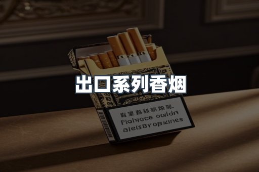 出口香烟