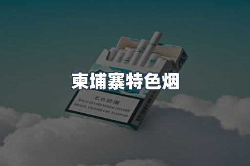 越南香烟系列